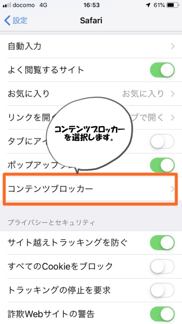iOS手順10コンテンツブロッカー選択
