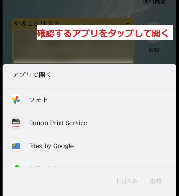 確認するアプリをタップして開く