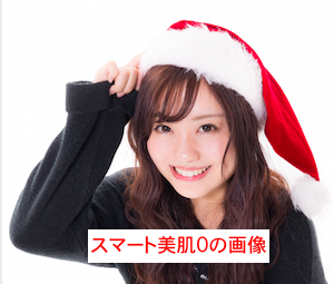 スマート美顏加工前