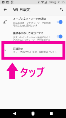 Wi-Fi詳細設定