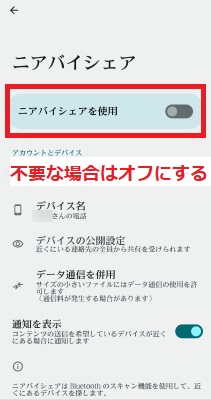 不要な場合はニアバイシェアをオフにする