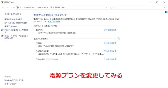 電源プランを変更してみる