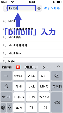 bilibiliと検索する