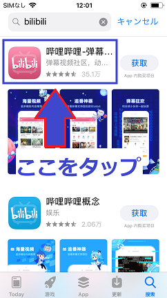 表示されたビリビリアプリをタップする