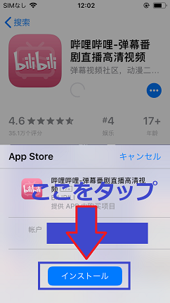 インストールをタップ