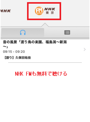 NHKFMの再生画面