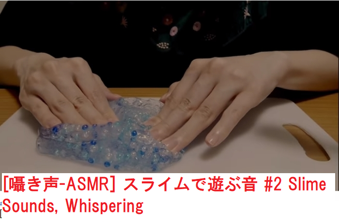 はとむぎの[囁き声-ASMR] スライムで遊ぶ音 #2 Slime Sounds, Whispering動画のキャプチャ画像