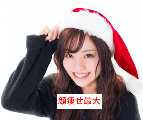 顔体痩せ最大
