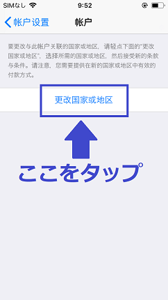 更改国家域地区をタップ