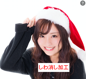 しわ消し加工した画像