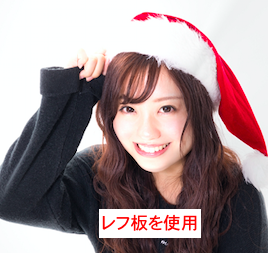 レフ板で加工した画像
