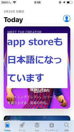 App Storeが日本語になっていることを確認する