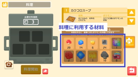 ポケモンクエストで料理に利用する材料