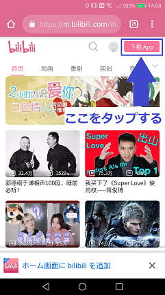 bilibiliアプリを公式サイトからダウンロードする方法