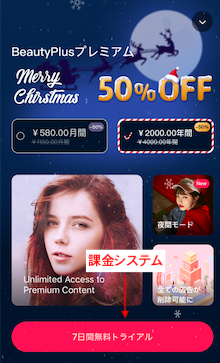 BeautyPlus/ビューティープラスの課金画面