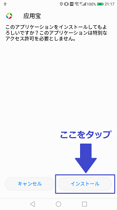 インストールをタップ