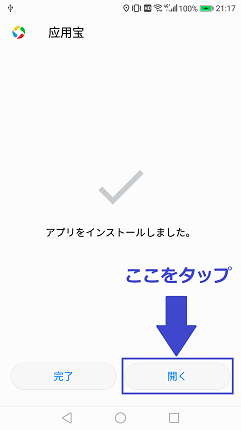 開くをタップ