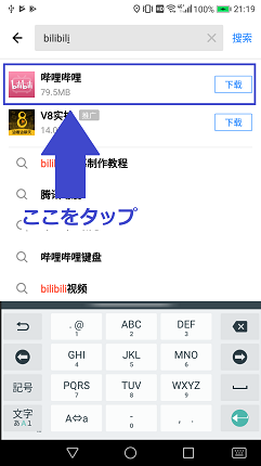 bilibiliアプリをタップ