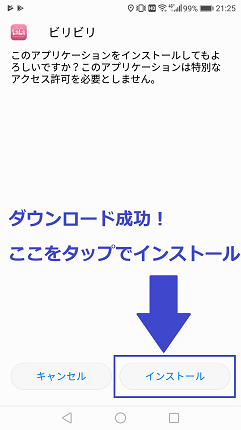 インストールをタップ