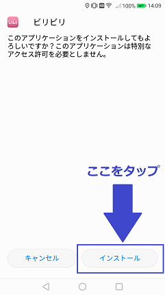 インストールをタップ