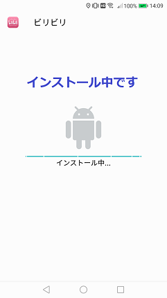 インストール中