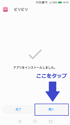 開くをタップ
