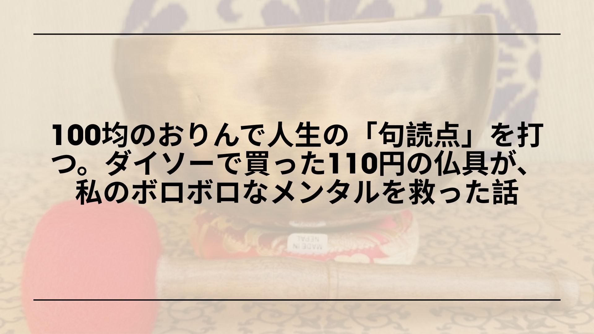 100均-おりん-ダイソー-おすすめ, ダイソー-おりん-使い方-レビュー, 100均-おりん-瞑想-マインドフルネス, ダイソー-おりん-仏具-音色-口コミ