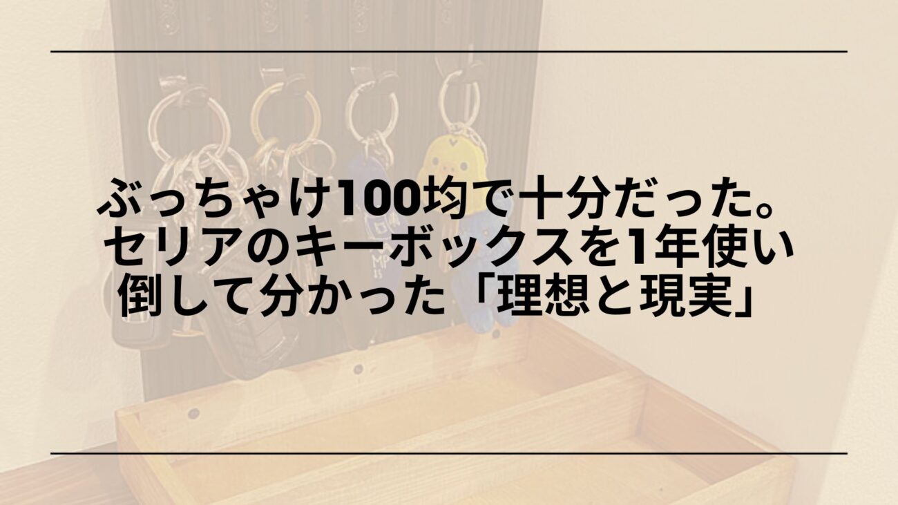 100均-キーボックス-おすすめ-セリア-ダイソー, セリア-キーボックス-木製-レビュー, ダイソー-キーボックス-マグネット-玄関収納, 100均-キーボックス-DIY-高見え-収納術