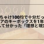 100均-キーボックス-おすすめ-セリア-ダイソー, セリア-キーボックス-木製-レビュー, ダイソー-キーボックス-マグネット-玄関収納, 100均-キーボックス-DIY-高見え-収納術
