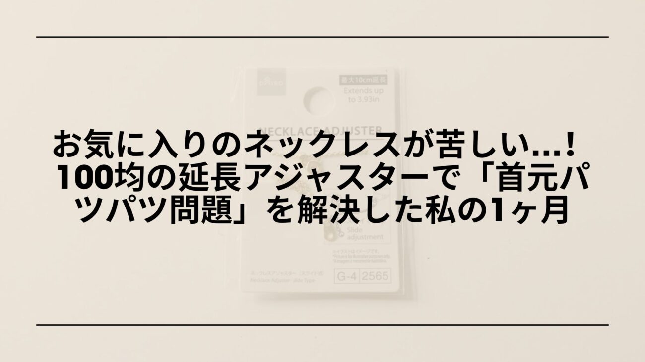 100均-ネックレス延長アジャスター-ダイソー-セリア-おすすめ, 100均-ネックレス-延長チェーン-売り場-ダイソー-セリア, ネックレス延長アジャスター-100均-代用品-Amazon-楽天比較