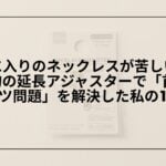 100均-ネックレス延長アジャスター-ダイソー-セリア-おすすめ, 100均-ネックレス-延長チェーン-売り場-ダイソー-セリア, ネックレス延長アジャスター-100均-代用品-Amazon-楽天比較