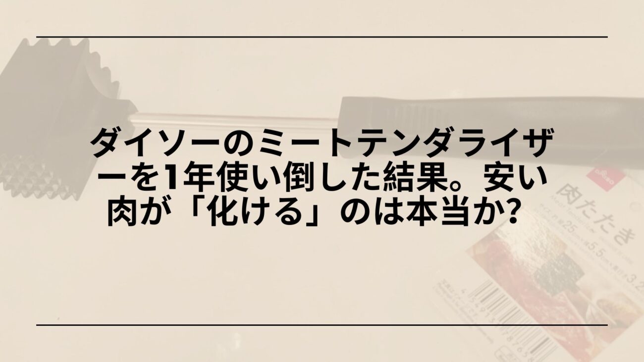 100均-ミートテンダライザー-ダイソー-レビュー-肉柔らかし器, ダイソー-ミートテンダライザー-使い方-口コミ-レビュー, 100均-肉柔らかし器-おすすめ-ダイソー-ミートテンダライザー
