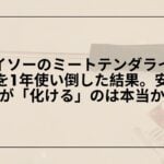 100均-ミートテンダライザー-ダイソー-レビュー-肉柔らかし器, ダイソー-ミートテンダライザー-使い方-口コミ-レビュー, 100均-肉柔らかし器-おすすめ-ダイソー-ミートテンダライザー