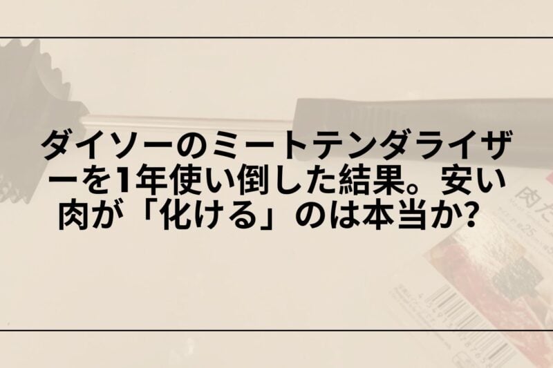100均-ミートテンダライザー-ダイソー-レビュー-肉柔らかし器, ダイソー-ミートテンダライザー-使い方-口コミ-レビュー, 100均-肉柔らかし器-おすすめ-ダイソー-ミートテンダライザー