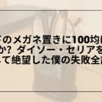 100均-メガネ置き-ベッド-おすすめ代替品, 100均-メガネ置き-ダイソー-セリア-失敗談, 100均-ベッドサイド-メガネ置き-DIY, 100均-メガネ置き-壁掛け-収納アイデア