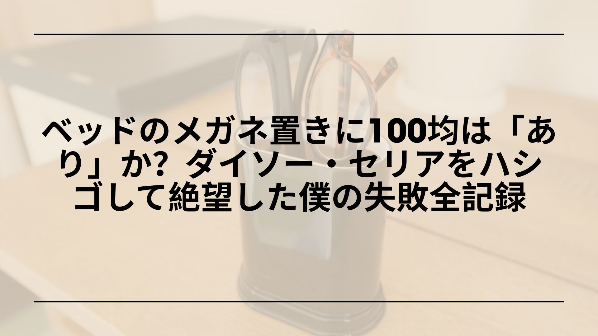100均-メガネ置き-ベッド-おすすめ代替品, 100均-メガネ置き-ダイソー-セリア-失敗談, 100均-ベッドサイド-メガネ置き-DIY, 100均-メガネ置き-壁掛け-収納アイデア