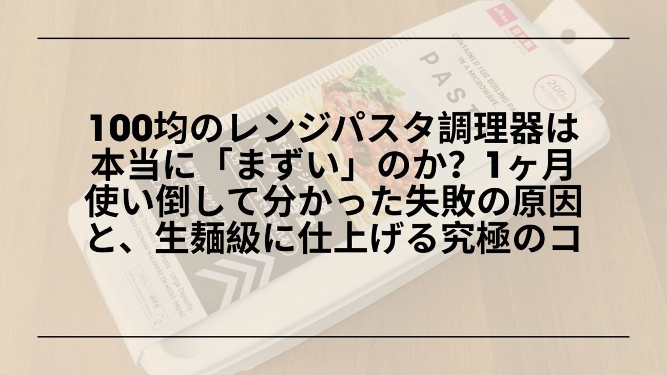 100均-レンジパスタ-まずい-美味しくするコツ, ダイソー-レンジパスタ調理器-まずい-原因と対策, セリア-レンジパスタ調理器-美味しく茹でる方法