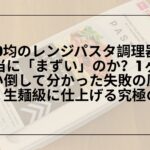 100均-レンジパスタ-まずい-美味しくするコツ, ダイソー-レンジパスタ調理器-まずい-原因と対策, セリア-レンジパスタ調理器-美味しく茹でる方法