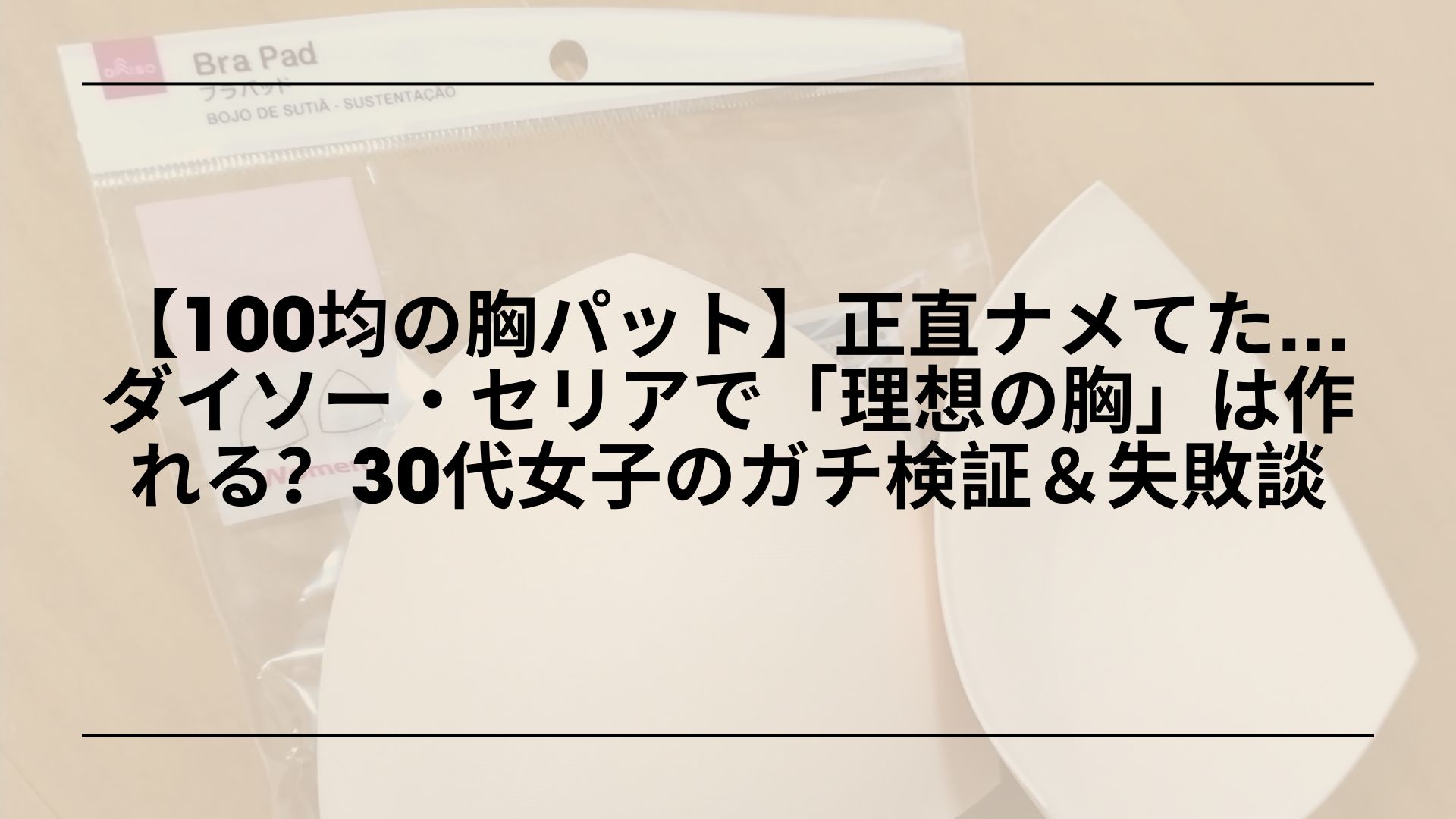 100均-胸パット-ダイソー-セリア-比較-おすすめ, 100均-胸パット-ボリュームアップ-メッシュ-レビュー, ダイソー-セリア-胸パット-違い-耐久性-比較