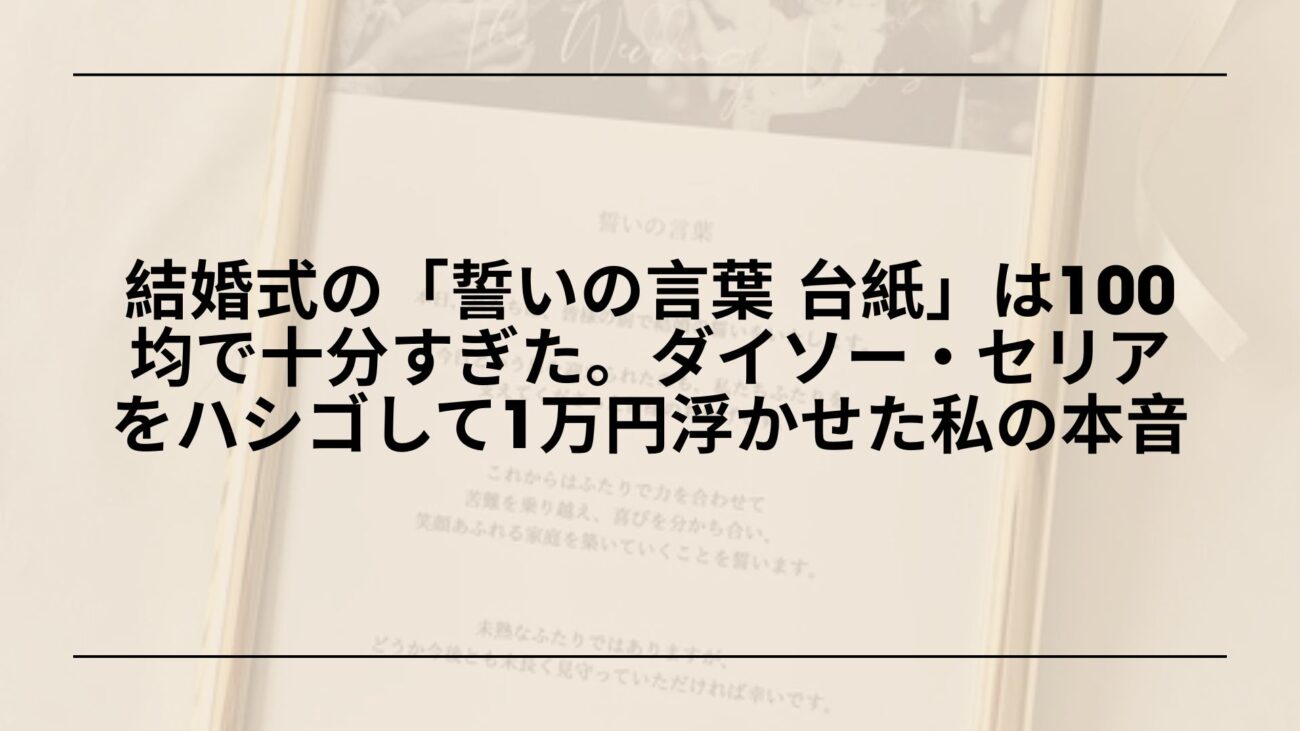 100均-誓いの言葉-台紙-diy-ダイソー-セリア, 結婚式-誓いの言葉-台紙-100均-手作り, ダイソー-セリア-誓いの言葉-台紙-比較, 誓いの言葉-台紙-代用品-100均-おすすめ