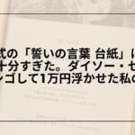 100均-誓いの言葉-台紙-diy-ダイソー-セリア, 結婚式-誓いの言葉-台紙-100均-手作り, ダイソー-セリア-誓いの言葉-台紙-比較, 誓いの言葉-台紙-代用品-100均-おすすめ