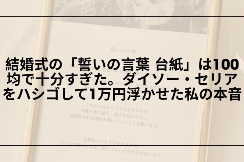 100均-誓いの言葉-台紙-diy-ダイソー-セリア, 結婚式-誓いの言葉-台紙-100均-手作り, ダイソー-セリア-誓いの言葉-台紙-比較, 誓いの言葉-台紙-代用品-100均-おすすめ