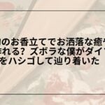 100均お香立ておすすめ_ダイソー_セリア比較と選び方, 100均お香立て_灰がこぼれない使い方と代用品, ダイソー_セリア_お香立てレビュー_失敗しない選び方