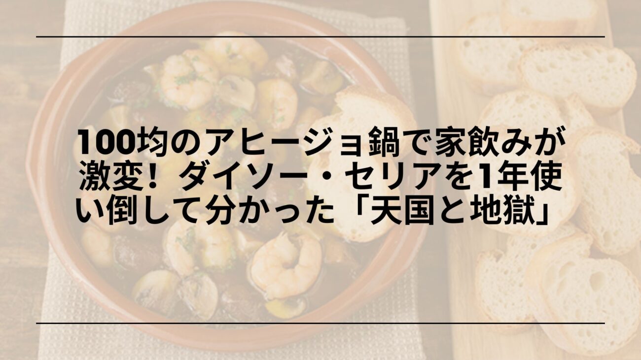 100均アヒージョ鍋レビュー, ダイソーアヒージョ鍋スキレットレビュー, セリアアヒージョ鍋陶器レビュー, 100均アヒージョ鍋ダイソーセリア比較
