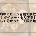 100均アヒージョ鍋レビュー, ダイソーアヒージョ鍋スキレットレビュー, セリアアヒージョ鍋陶器レビュー, 100均アヒージョ鍋ダイソーセリア比較
