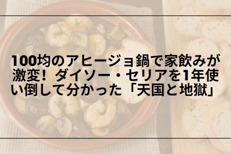 100均アヒージョ鍋レビュー, ダイソーアヒージョ鍋スキレットレビュー, セリアアヒージョ鍋陶器レビュー, 100均アヒージョ鍋ダイソーセリア比較