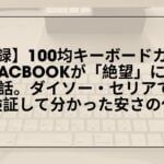 100均キーボードカバー-ダイソー-セリア-レビュー-後悔, 100均キーボードカバー-MacBook-Air-使ってみた-デメリット, 100均キーボードカバー-液晶に跡-タイピングしにくい-体験談