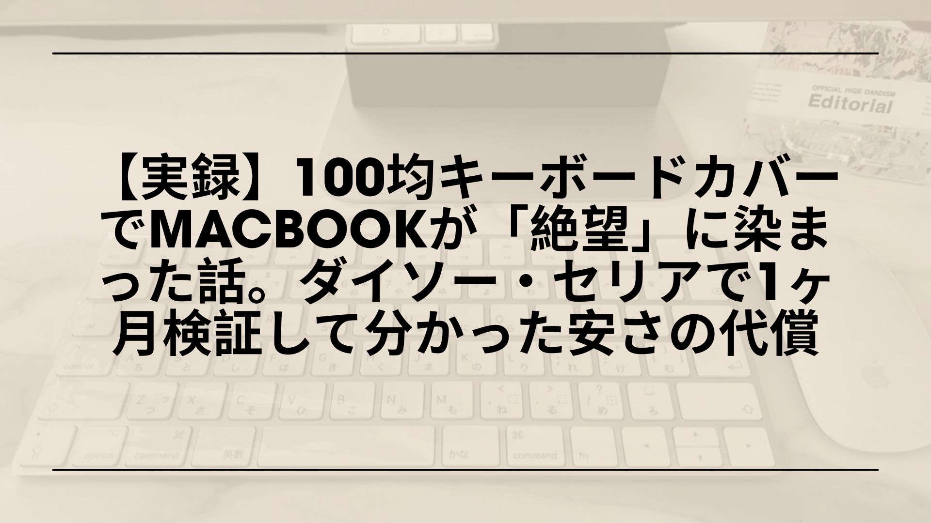 100均キーボードカバー-ダイソー-セリア-レビュー-後悔, 100均キーボードカバー-MacBook-Air-使ってみた-デメリット, 100均キーボードカバー-液晶に跡-タイピングしにくい-体験談