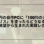 100均シリコングリス-cpuグリス-レビュー-放熱性能, ダイソー-シリコングリス-cpuに使えるか-検証, 100均-cpuグリス-代用-シリコングリス-おすすめ