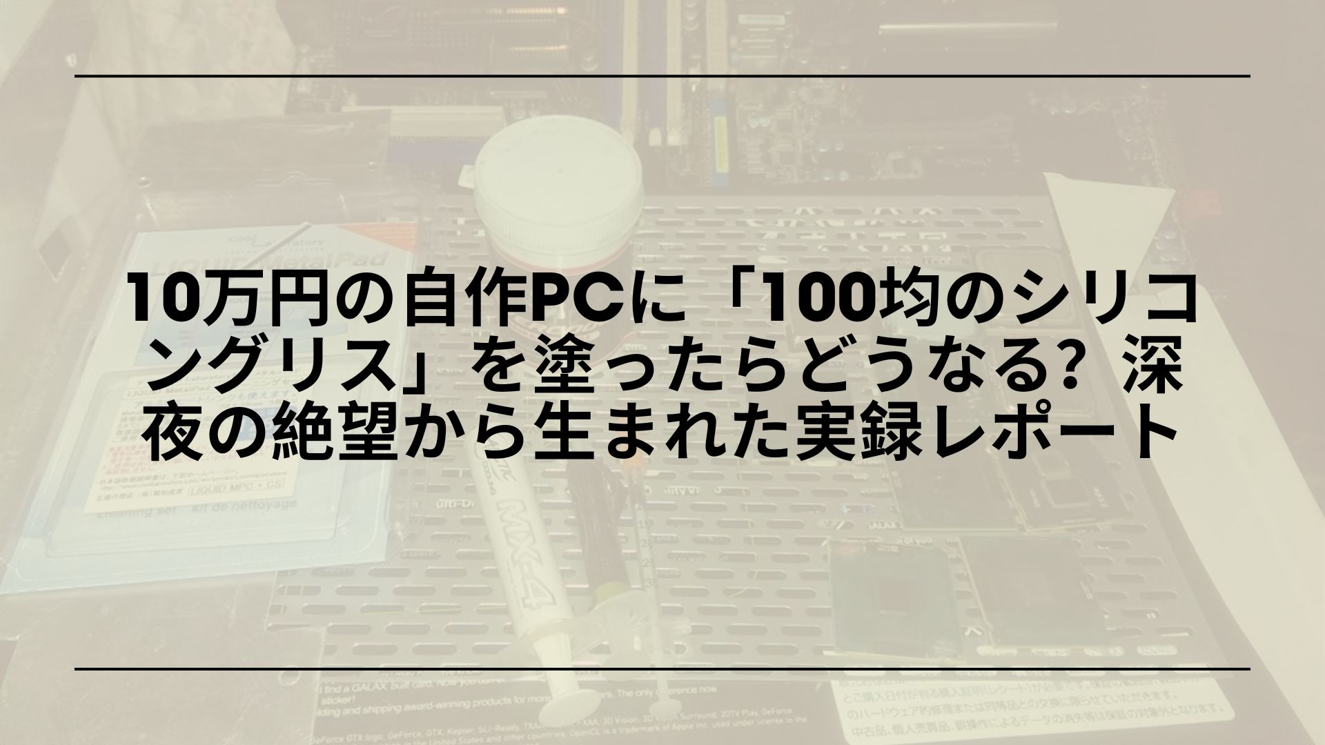 100均シリコングリス-cpuグリス-レビュー-放熱性能, ダイソー-シリコングリス-cpuに使えるか-検証, 100均-cpuグリス-代用-シリコングリス-おすすめ
